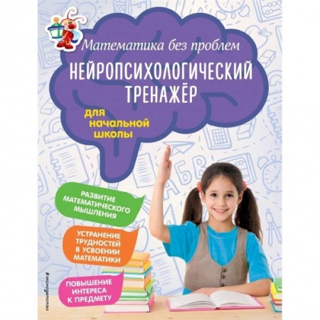 Школьникам и абитуриентам, книга Математика без проблем. Нейропсихологический тренажер: для начальной школы