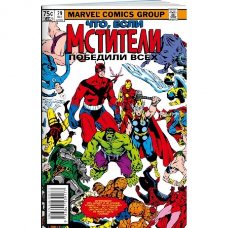 Развлечения. Праздники. Юмор, книга MARVEL: Что если?.. Мстители победили всех