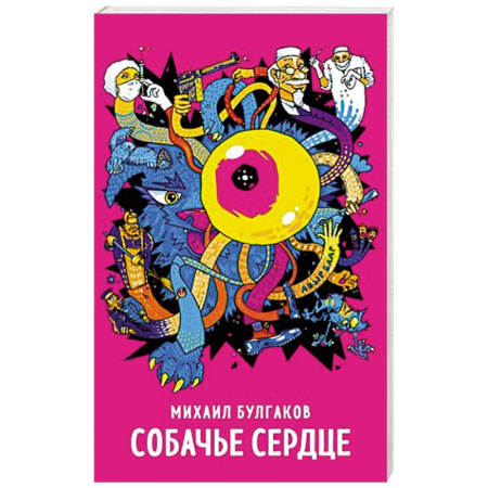 Классика, современная литература, книга Собачье сердце