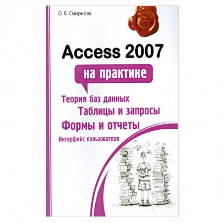 Книги, книга Access 2007 на практике