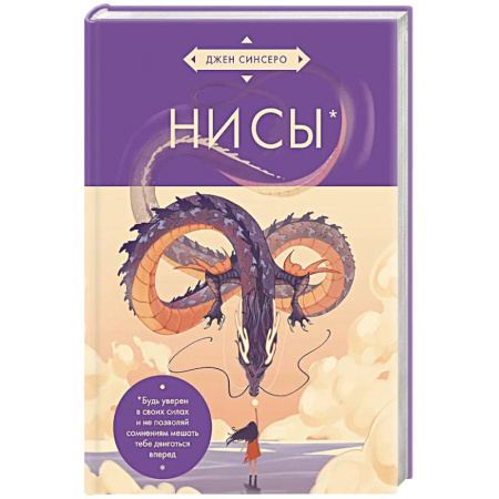 Общественные и гуманитарные науки, книга НИ СЫ. Будь уверен в своих силах и не позволяй сомнениям мешать тебе двигаться вперед (азиатское оформление)