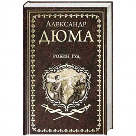 Классика, современная литература, книга Робин Гуд