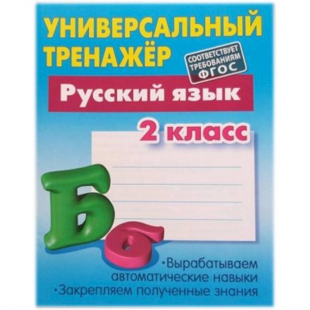 Школьникам и абитуриентам, книга Русский язык. 2 класс. Универсальный тренажер.