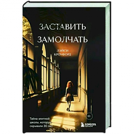 Классика, современная литература, книга Заставить замолчать. Тайна элитной школы, которую скрывали 30 лет
