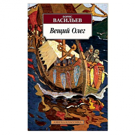 Историческая художественная проза, книга Вещий Олег