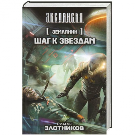 Книги, книга Землянин. Шаг к звездам
