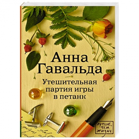 Книги, книга Утешительная партия игры в петанк