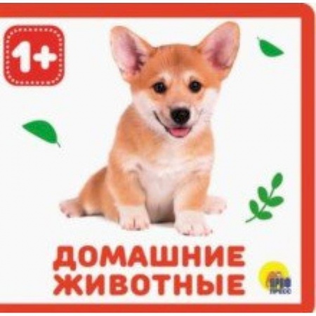 Книги для самых маленьких (0-3 года), книга Домашние животные