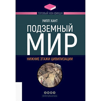 Подземный мир. Нижние этажи цивилизации