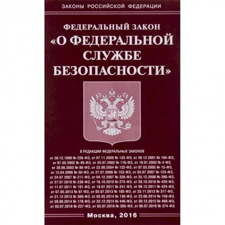 Общественные и гуманитарные науки, книга Федеральный закон 'О федеральной службе безопасности'