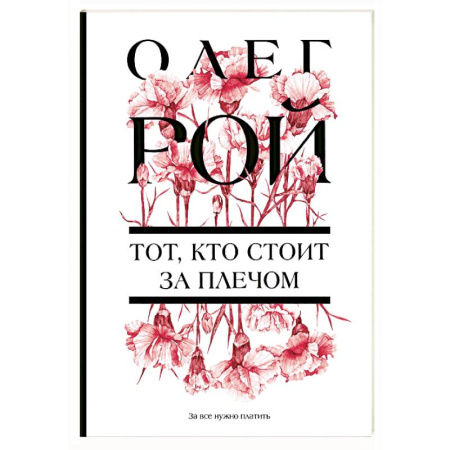 Классика, современная литература, книга Тот, кто стоит за плечом