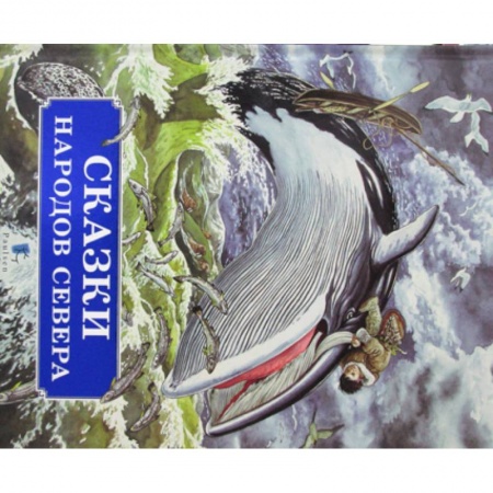 Классика, современная литература, книга Сказки народов Севера