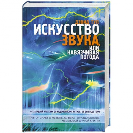Книги, книга Искусство звука, или Навязчивая погода