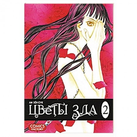 Книги, книга Цветы зла. Том 2