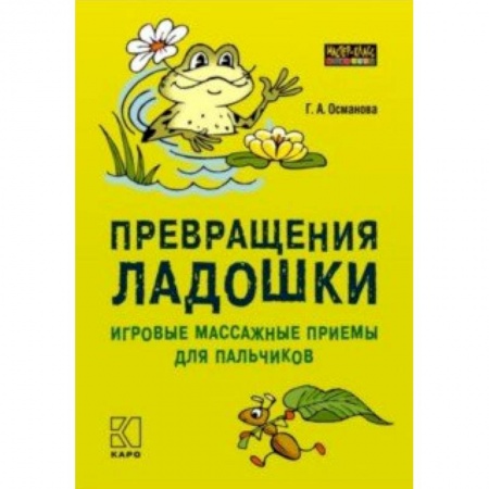 Общественные и гуманитарные науки, книга Превращения ладошки. Игровые массажные приемы для пальчиков