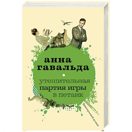 Классика, современная литература, книга Утешительная партия игры в петанк