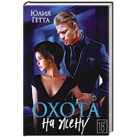 Любовный роман, книга Охота на жену