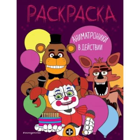 Досуг, творчество и кулинария, книга Аниматроники в действии