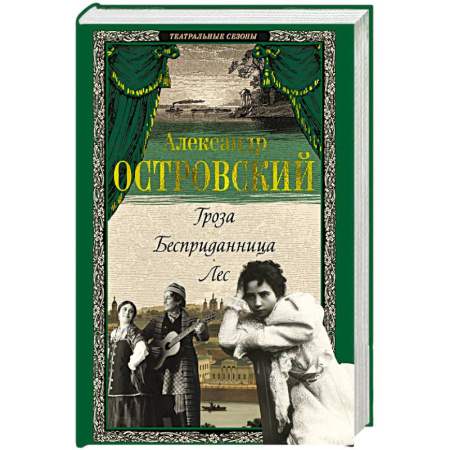 Классика, современная литература, книга Гроза. Бесприданница. Лес