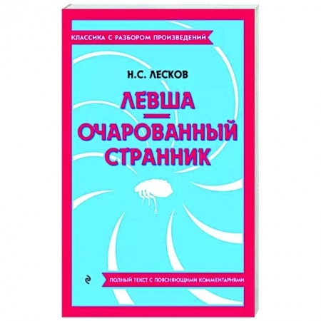 Классика, современная литература, книга Левша. Очарованный странник
