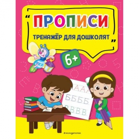Книги для дошкольников (4-6 лет), книга Прописи