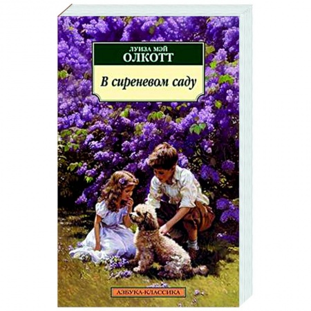 Классика, современная литература, книга В сиреневом саду