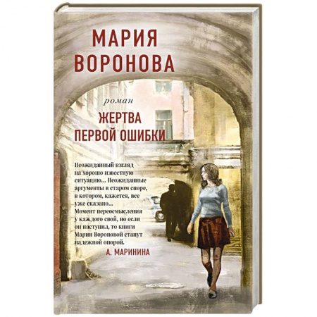 Классика, современная литература, книга Жертва первой ошибки
