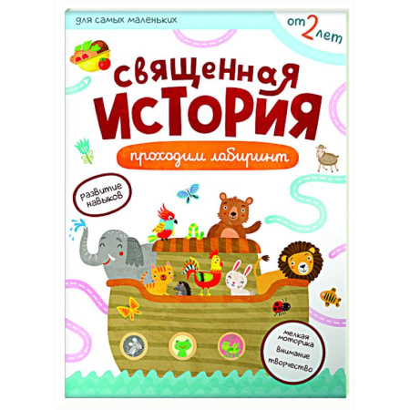 Книги для самых маленьких (0-3 года), книга Священная история. Проходим лабиринты