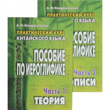 Изучение языков, книга Практический курс китайского языка. Пособие по иероглифике. В 2-х частях
