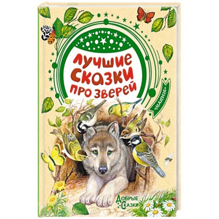 Сказки, книга Лучшие сказки про зверей