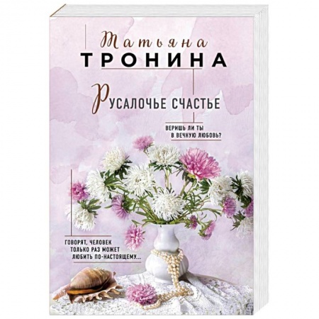 Любовный роман, книга Русалочье счастье