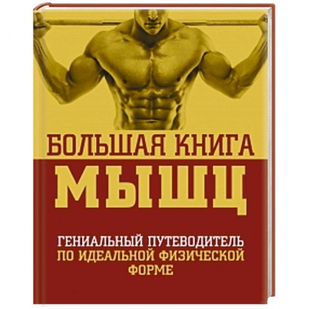 Книги, книга Большая книга мышц.