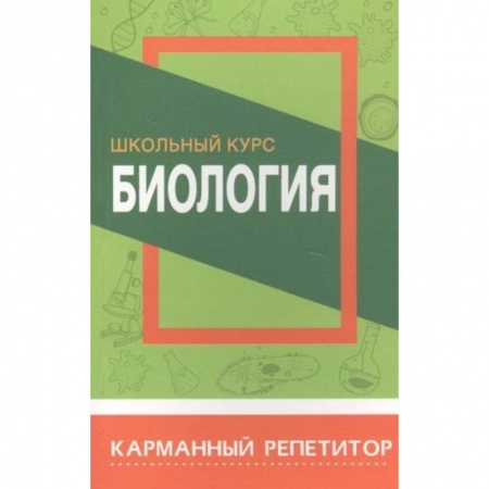 Школьникам и абитуриентам, книга Биология.Школьный курс