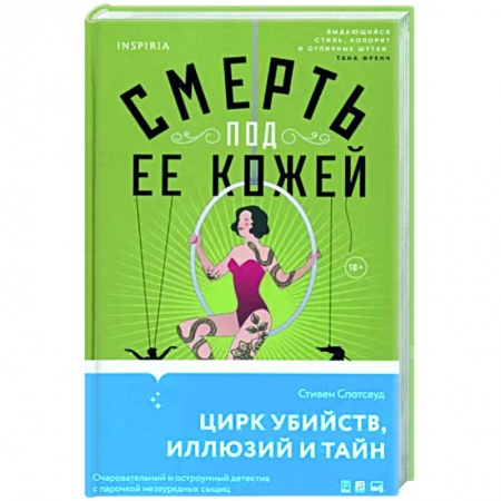 Детективы, триллеры, книга Смерть под ее кожей