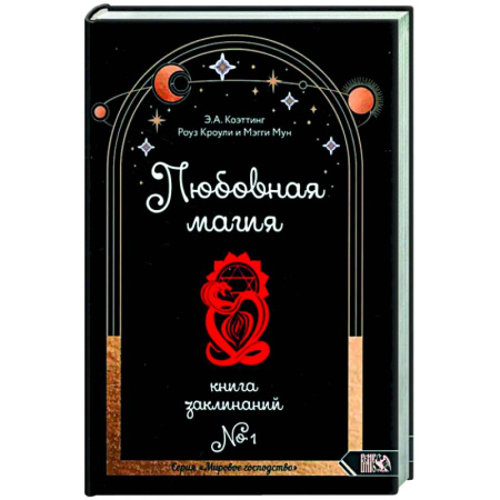 Магия и колдовство, книга Любовная магия. Книга 1