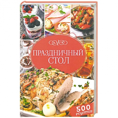 Праздничный стол, сервировка, книга Праздничный стол. 500 рецептов