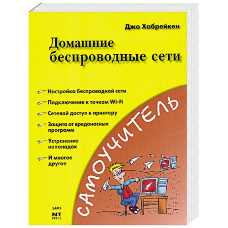 Книги, книга Домашние беспроводные сети  Хабрейкен Д.