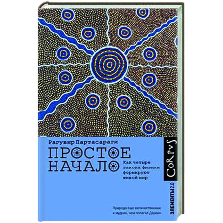 Естественные науки, книга Простое начало. Как четыре закона физики формируют живой мир