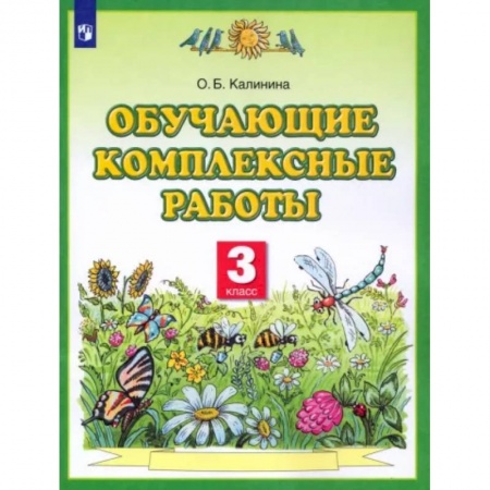 Школьникам и абитуриентам, книга Обучающие комплексные работы. 3 класс. ФГОС