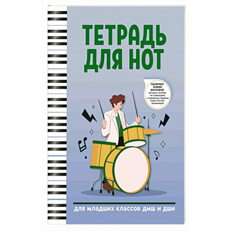 Музыкальная школа, книга Тетрадь для нот: для младших классов ДМШ и ДШИ