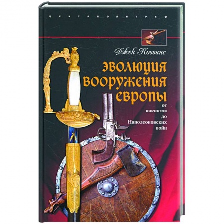 Книги, книга Эволюция вооружения Европы. От викингов до Наполеоновских войн