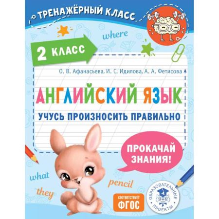 Изучение языков, книга Английский язык. Учусь произносить правильно. 2 класс
