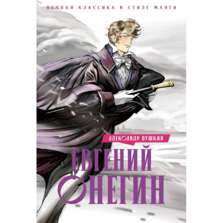 Классика, современная литература, книга Евгений Онегин