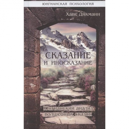 Общественные и гуманитарные науки, книга Сказание и иносказание. Юнгианский анализ волшебных сказок