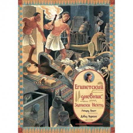 книга Египетский дневник. Записки Нехта с доставкой по Франции Проза для детей, книга Египетский дневник. Записки Нехта