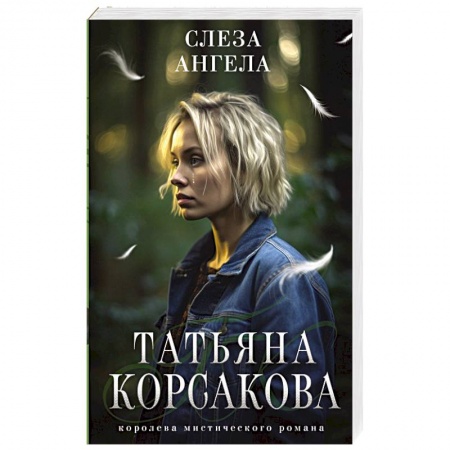 Любовный роман, книга Слеза ангела