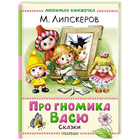 Сказки, книга Про гномика Васю. Сказки