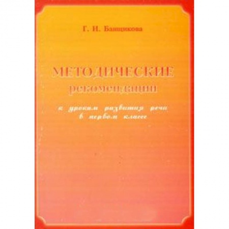 Книги, книга Методические рекомендации к урокам развития речи в 1 классе