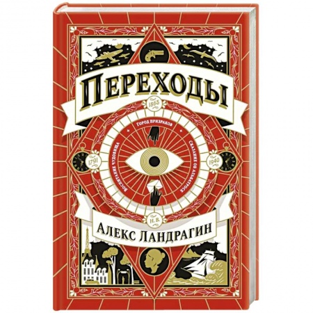 Детективы, триллеры, книга Переходы