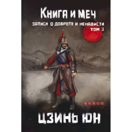 Фантастика, фэнтези, книга Книга и меч. Том 3
